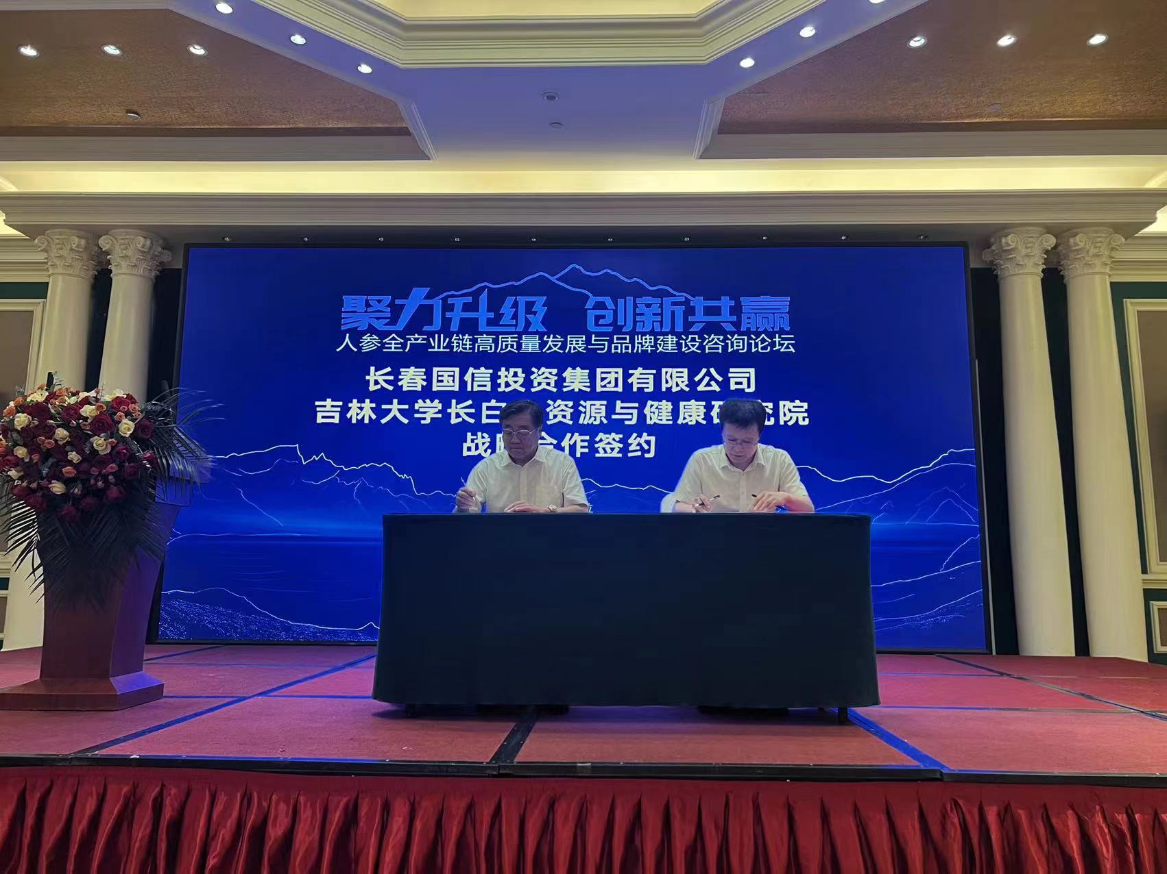 10.國信集團與吉林大學長白山資源與健康研究院進行戰略合作簽約.jpg