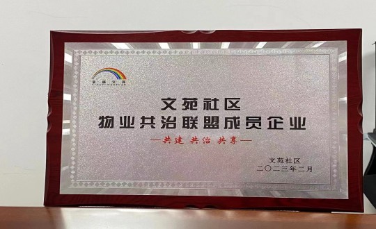 4.物業總公司敦化項目榮獲”文苑社區物業共治聯盟成員企業“稱號_副本.jpg