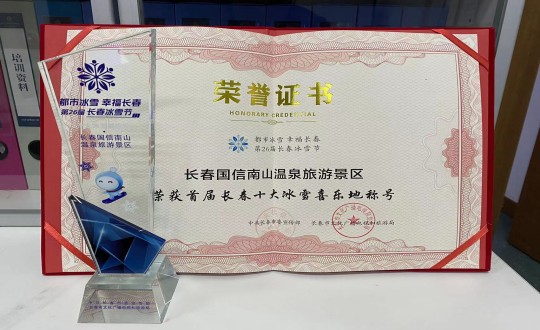 5.長春國信南山溫泉旅游景區榮獲”首屆長春十大冰雪喜樂地“稱號_副本.jpg