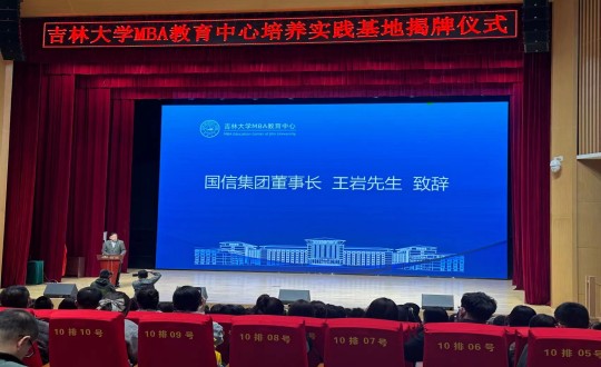 12.王巖董事長在吉林大學MBA教育中心培養實踐基地揭牌儀式上致辭_副本.jpg