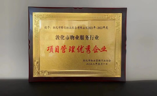19.物業總公司敦化項目榮獲“項目管理優秀企業”榮譽稱號_副本.jpg