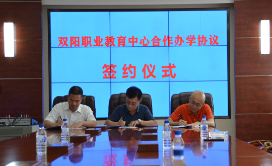 29.雙陽職業教育中心合作辦學協議簽約儀式_副本.png