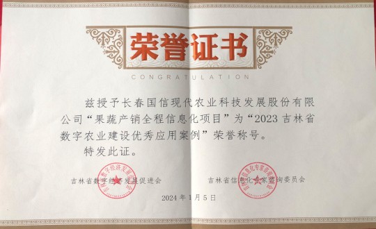 2024年1月5日，農業總公司獲得“2023吉林省數字農業建設優秀應用案例”榮譽稱號_副本.jpg