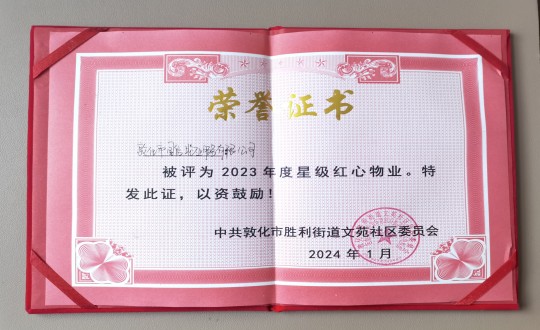 2024年1月9日，敦化市國信物業服務有限公司被授予“2023年度星級紅心物業”榮譽稱號_副本.jpg