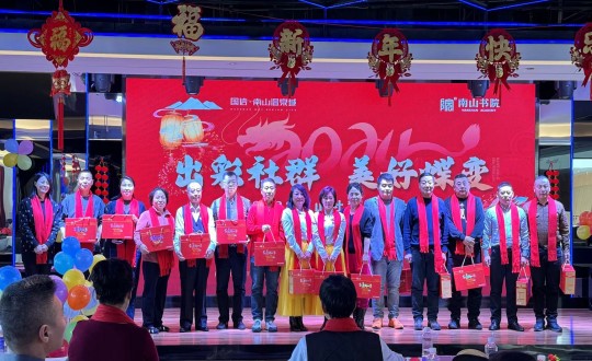 2024年1月12日，南山運營公司召開“出彩社群 美好蝶變”2023年社群總結大會暨優秀社群領袖表彰大會_副本.jpg