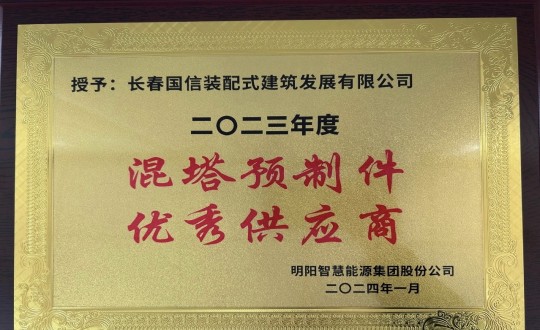 2024年1月26日，裝配式總公司榮獲2023年度“混塔預制件優秀供應商”稱號_副本.jpg