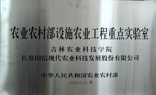 2024年3月15日，農業總公司被授予農業農村部設施農業工程重點實驗室_副本.jpg