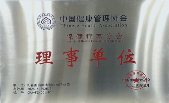 2024年5月11日，酒店公司入選成為中國健康管理協會保健療養分會理事單位_副本.jpg