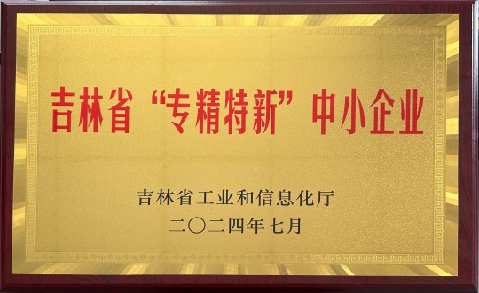2024年9月27日，裝配式總公司榮獲吉林省“專精特新”中小企業榮譽_副本.jpg