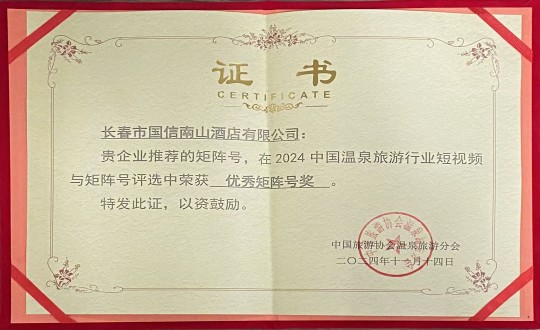 2024年11月14日，酒店公司榮獲“優秀矩陣號獎”_副本.jpg