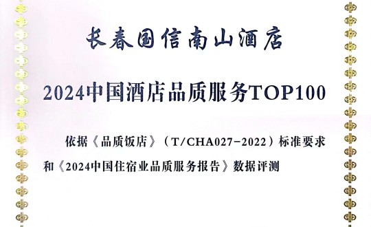2024年11月27日，酒店公司在2024中國酒店與餐飲業品牌發展大會上獲得榮譽.jpg